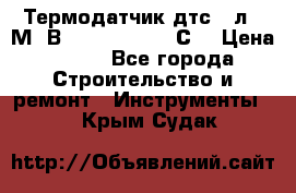 Термодатчик дтс035л-50М. В3.120 (50  180 С) › Цена ­ 850 - Все города Строительство и ремонт » Инструменты   . Крым,Судак